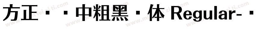 方正兰亭中粗黑简体 Regular字体转换